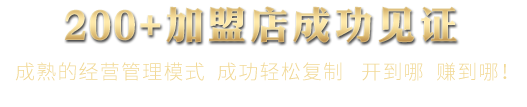 200+加盟店成功見證